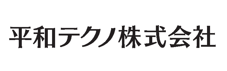 平和テクノ株式会社